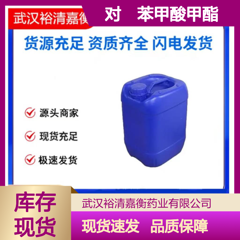 对湨苯甲酸甲酯CAS:619-42-1白色结晶98,医药中间体