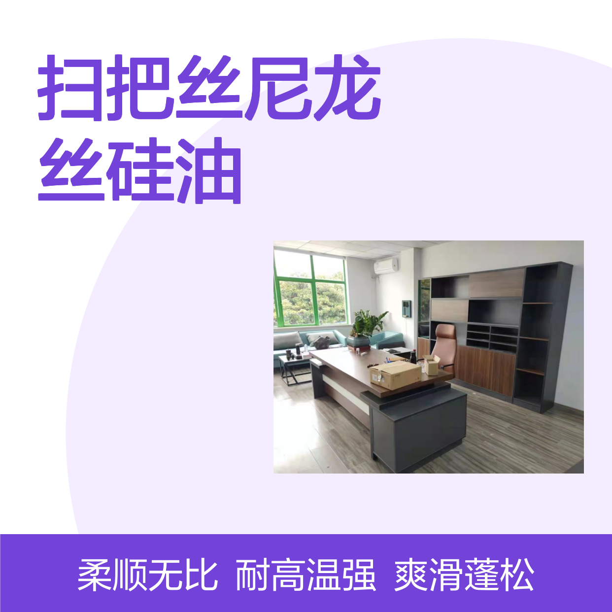专业研发扫把丝尼龙丝硅油具有爽滑蓬松耐高温柔顺