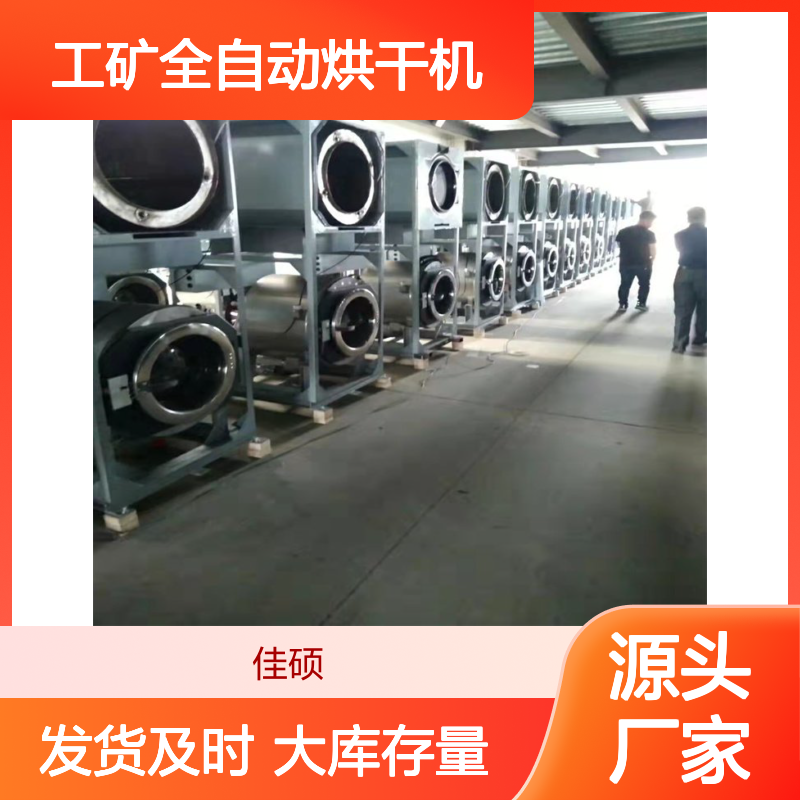 佳硕工矿全自动烘干机SXT-40 40公斤蒸汽加热