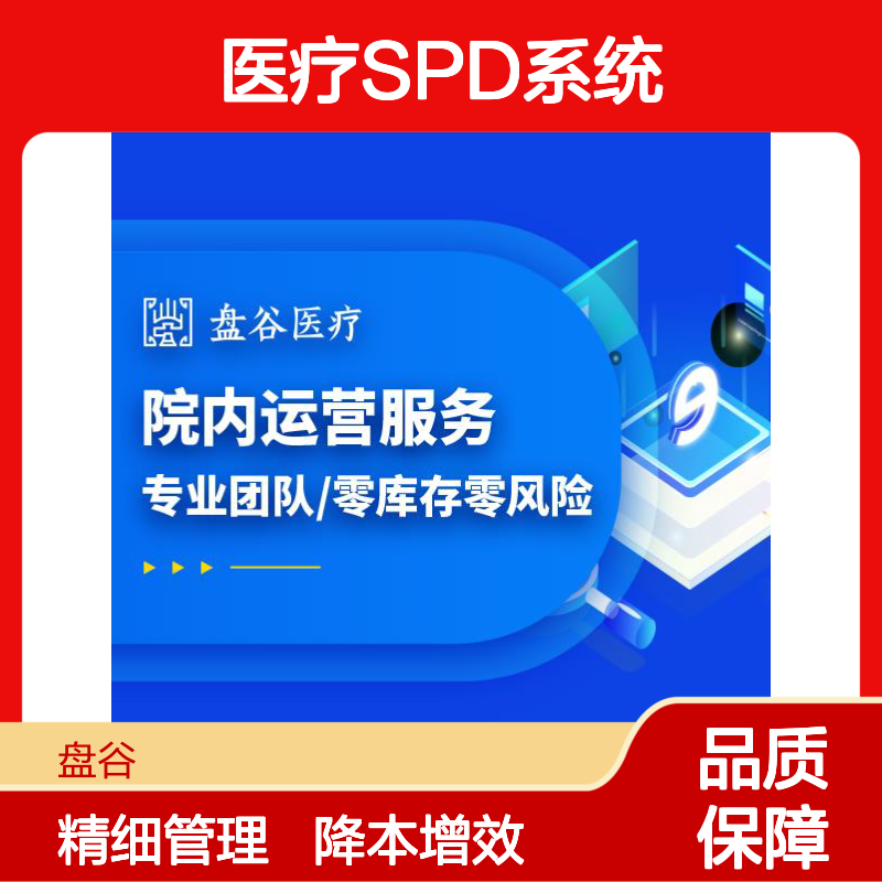 盘谷医疗 spd集约化运行服务商 国内龙头厂商 精细化管理