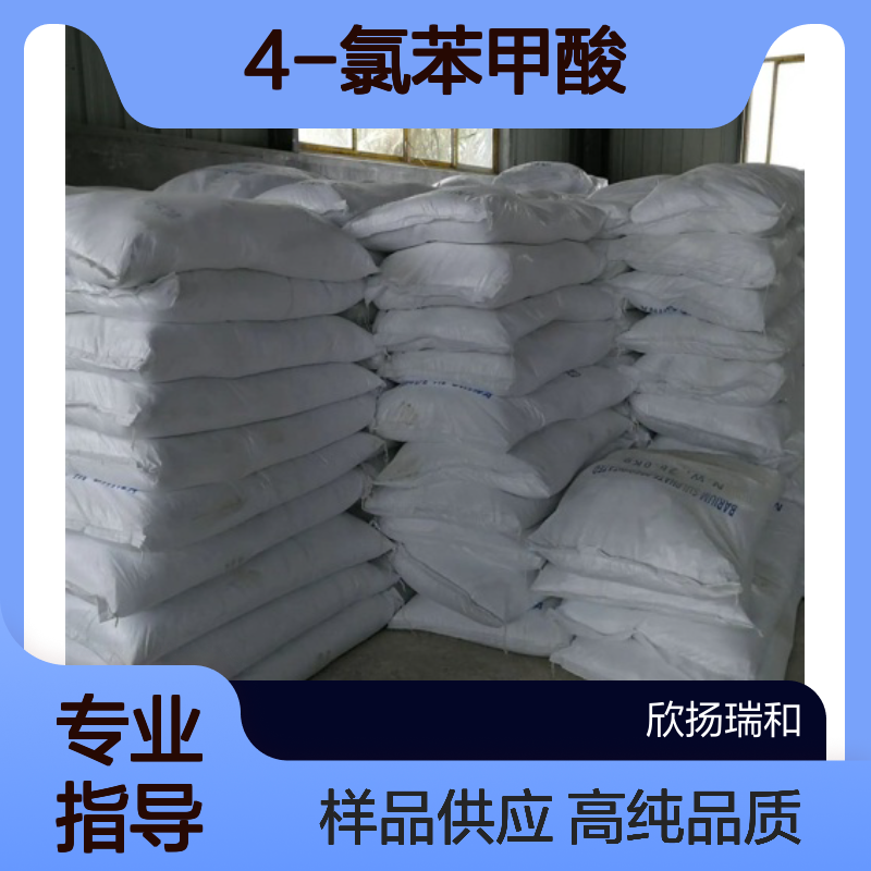 对氯苯甲酸CAS:74-11-3 4-氯苯甲酸 高含量可提供样品