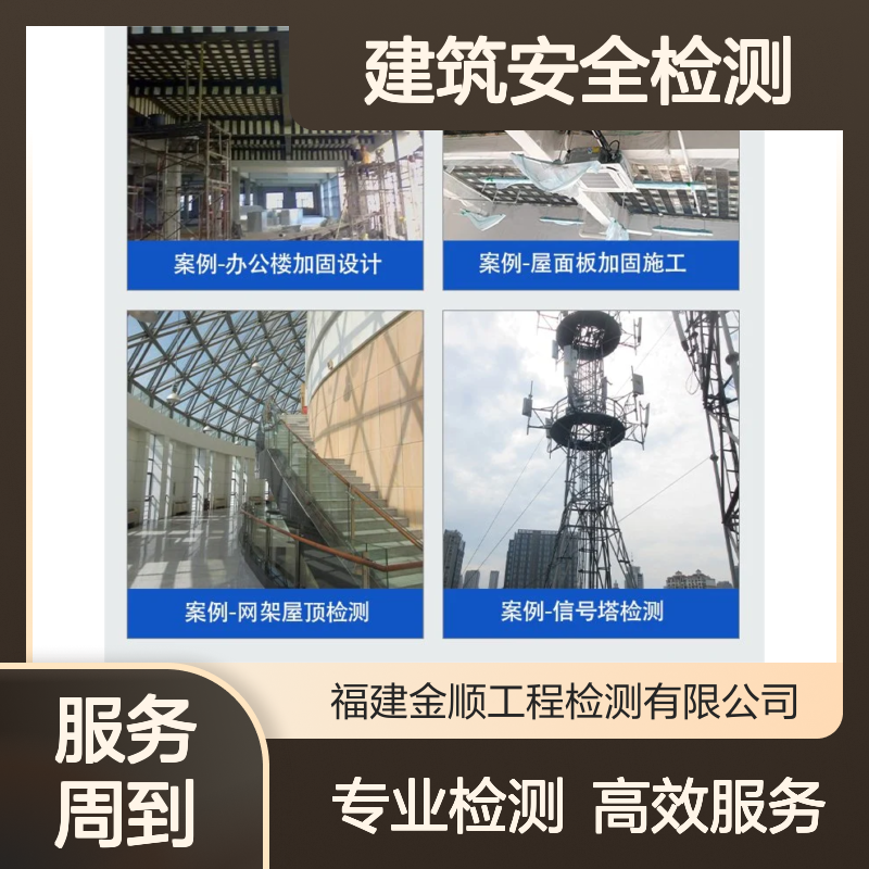 福建金顺 安全检测建筑公司 专业烂尾楼结构安全鉴定在线咨询