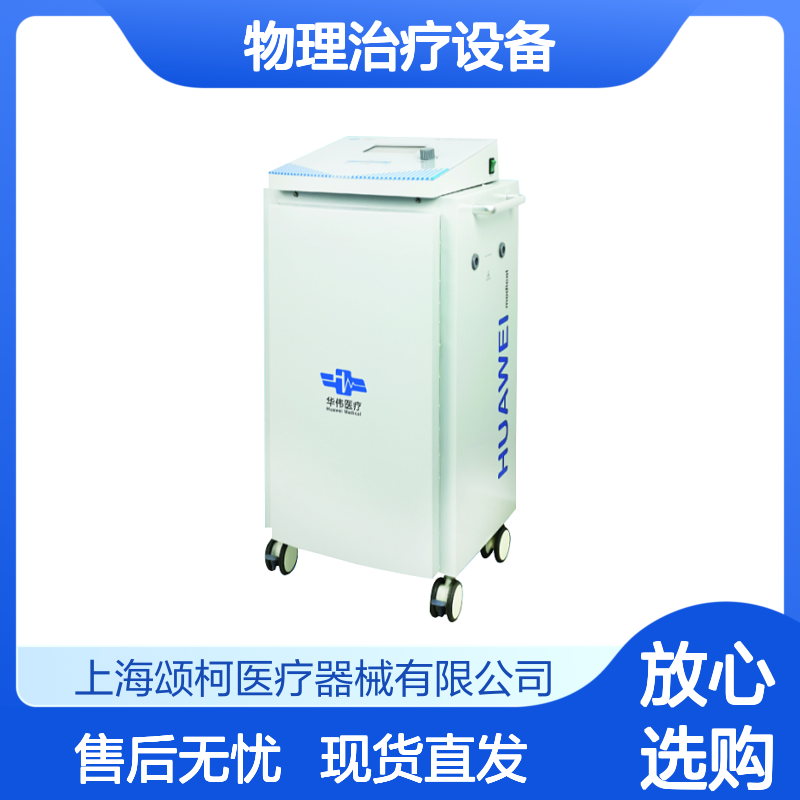 华伟HW-2401短波治疗仪 医用康复科物理治疗设备