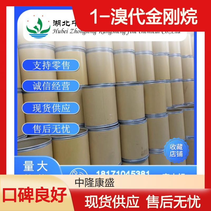 1-溴代金刚烷768-90-1 稳定供应 按需分装 诚信经营现货足