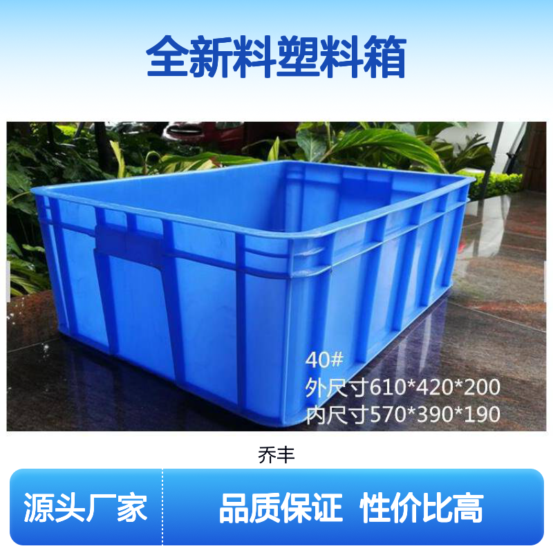 乔丰塑胶 全新料塑料周转箱 耐用环保 承重高强