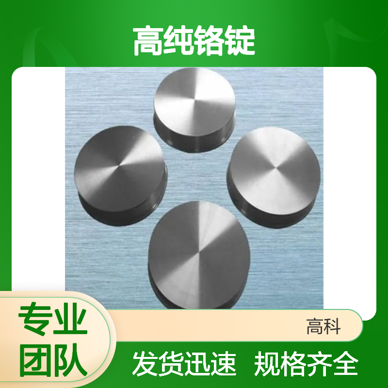 99.9%高纯铬锭 铬圆锭 铬颗粒 高端出口品质 支持定制