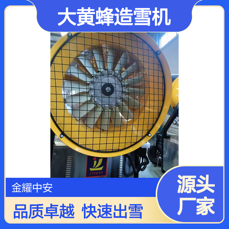 金耀集团生产厂家自主产品0度出雪的大黄蜂造雪机
