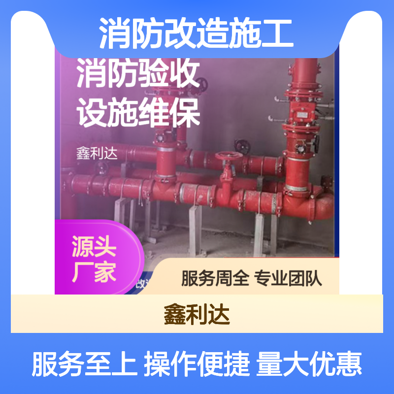 鑫利达消防改造施工 维保设计一站式服务 技术精悍