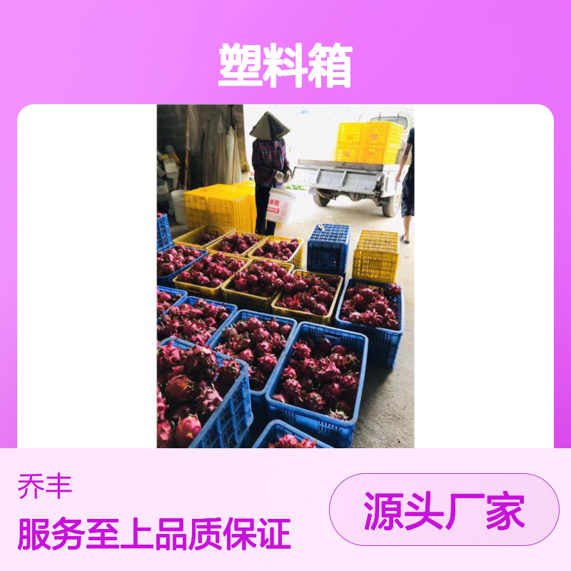 乔丰全新PE材质塑料箱 经久耐用 抗压防摔 灵活付款
