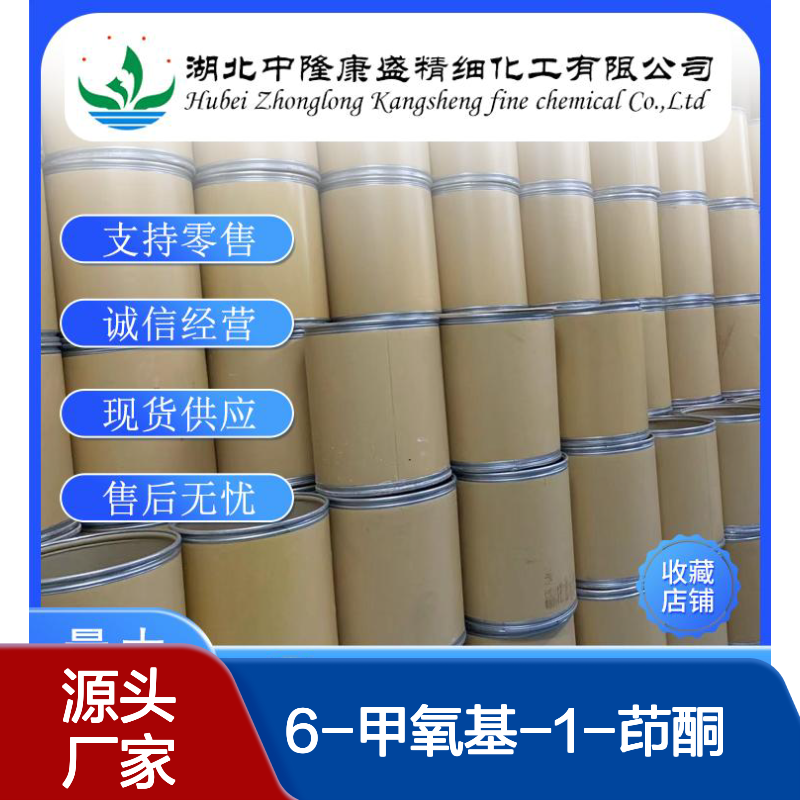 6-甲氧基-1-茚酮13623-25-1稳定供应 按需分装