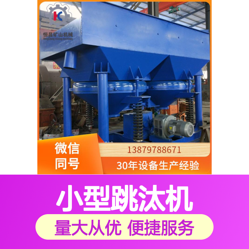 小型跳汰机 铬渣处理高效 矿物选厂专用设备制造专家金矿选矿设备