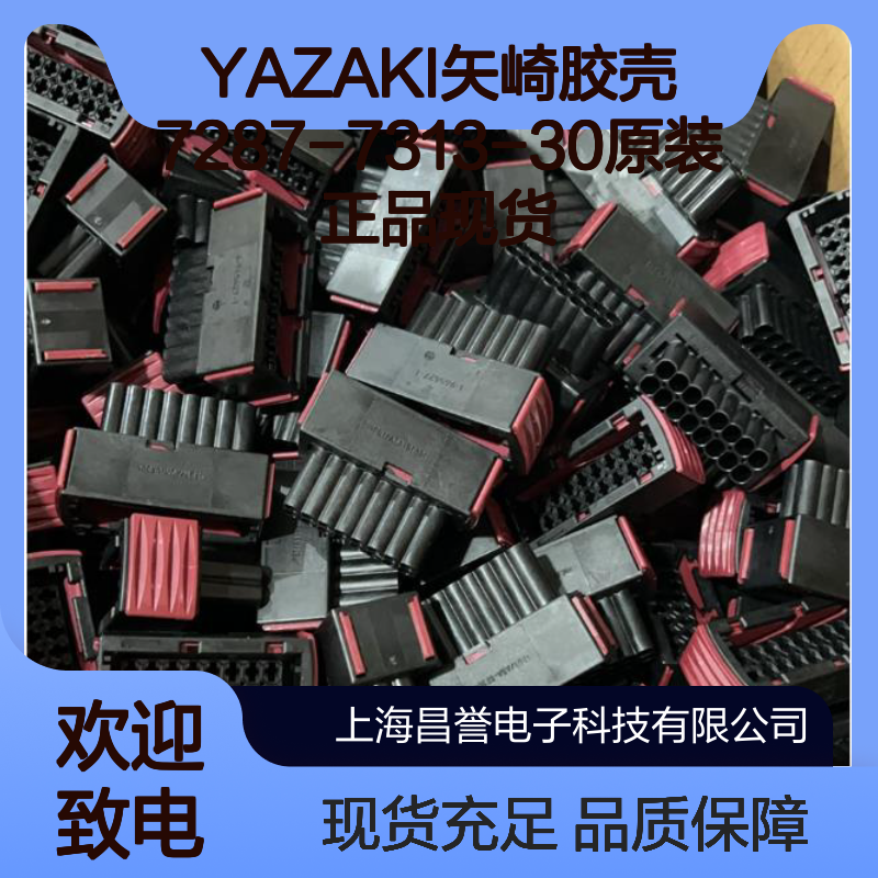 原装YAZAKI矢崎胶壳7287-7313-30 现货直发 性能稳定 连接无忧