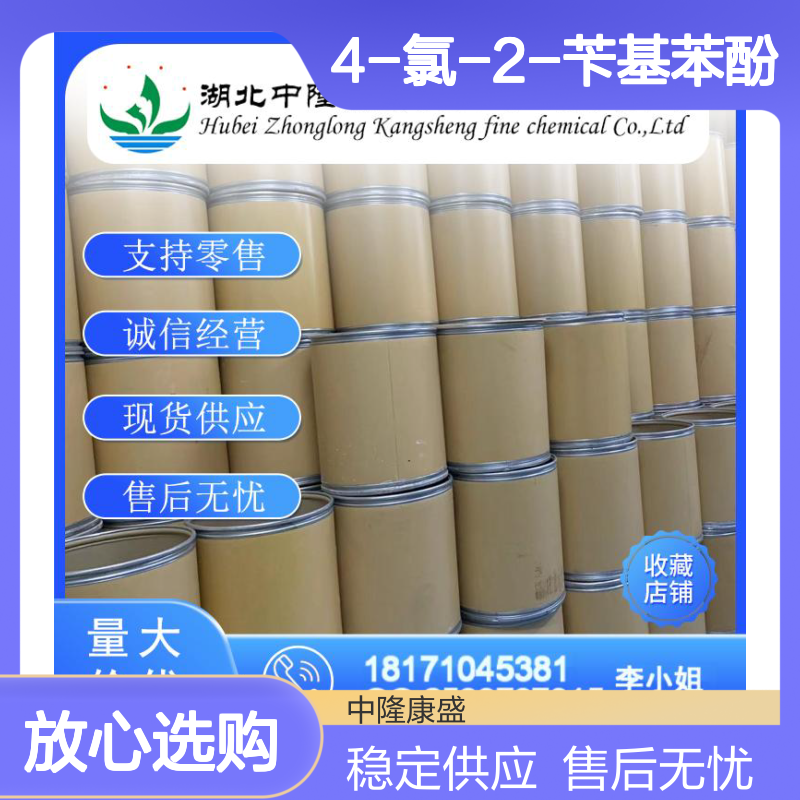 4-氯-2-苄基苯酚 120-32-1 稳定供应 支持零售 按需分装