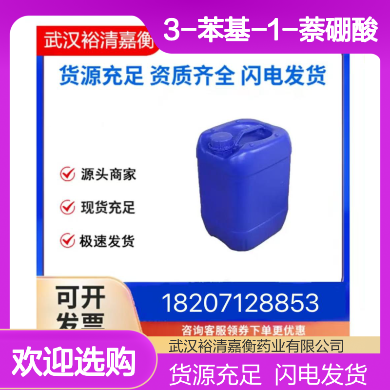 3-苯基-1-萘硼酸CAS:1922905-62-1白色结晶性粉末医药中间体