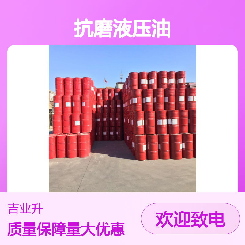 货源足够 系统润滑 防腐 46号抗磨液压油 提供样品检测