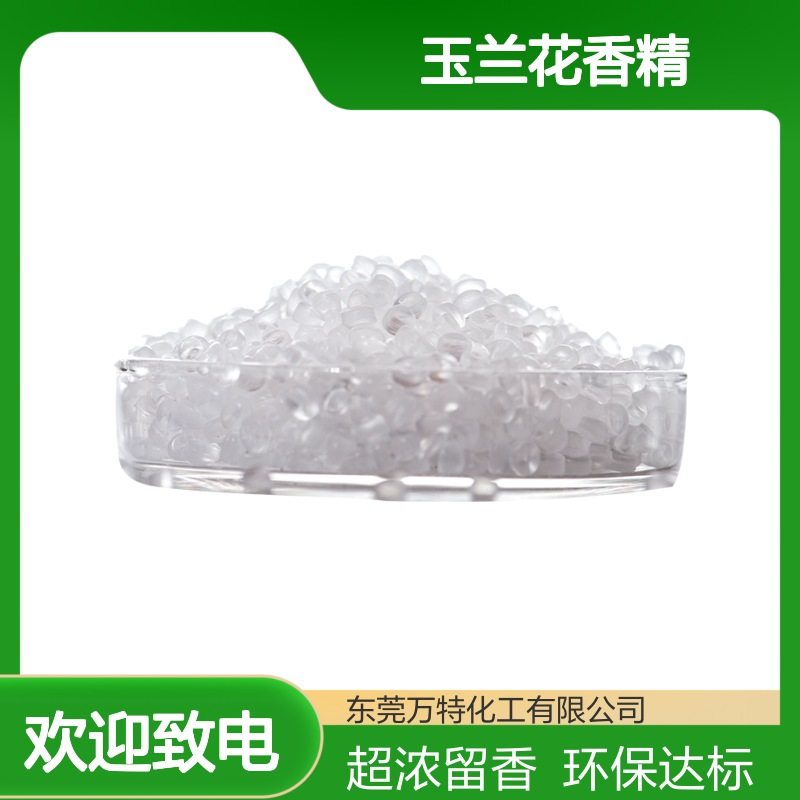 玉兰花香精EVA颗粒状 香包香薰塑料发泡吹膜注塑加香遮味