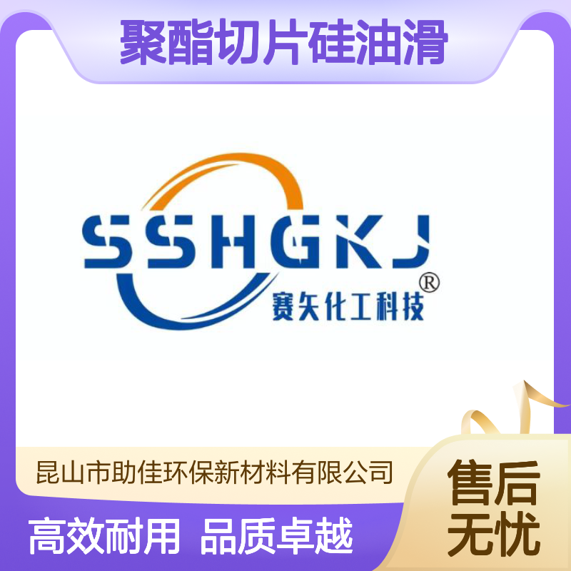 水溶性的聚酯切片硅油滑耐高温不粘选赛矢牌