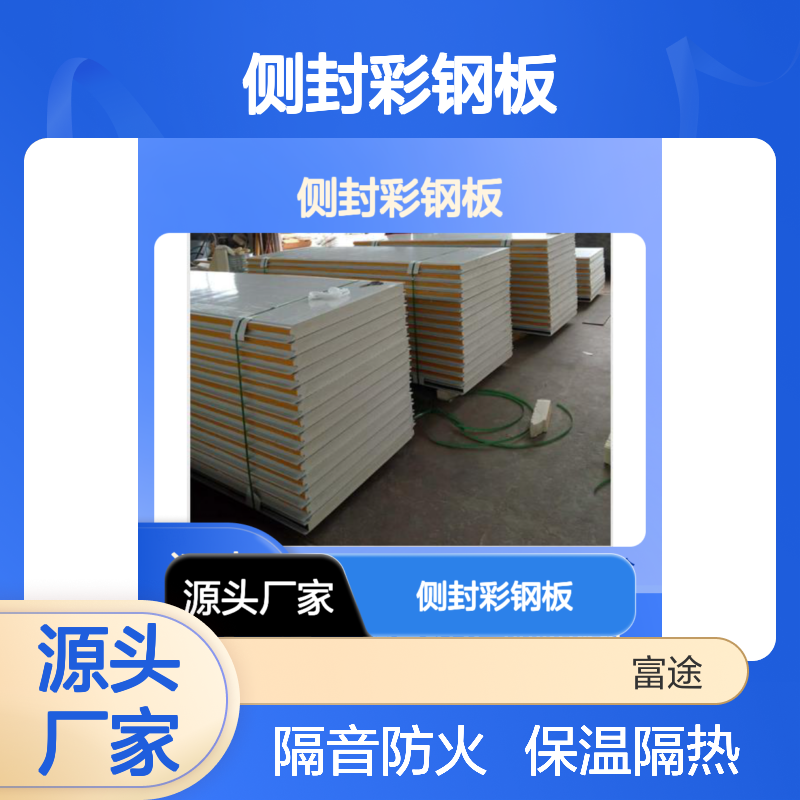 横向安装PU侧封彩钢板 保温隔热建材 外墙专用