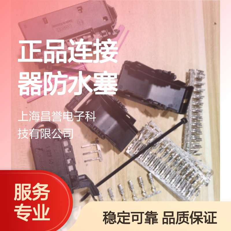 1928301206 BOSCH博世原装正品连接器防水塞 高效密封防尘防水