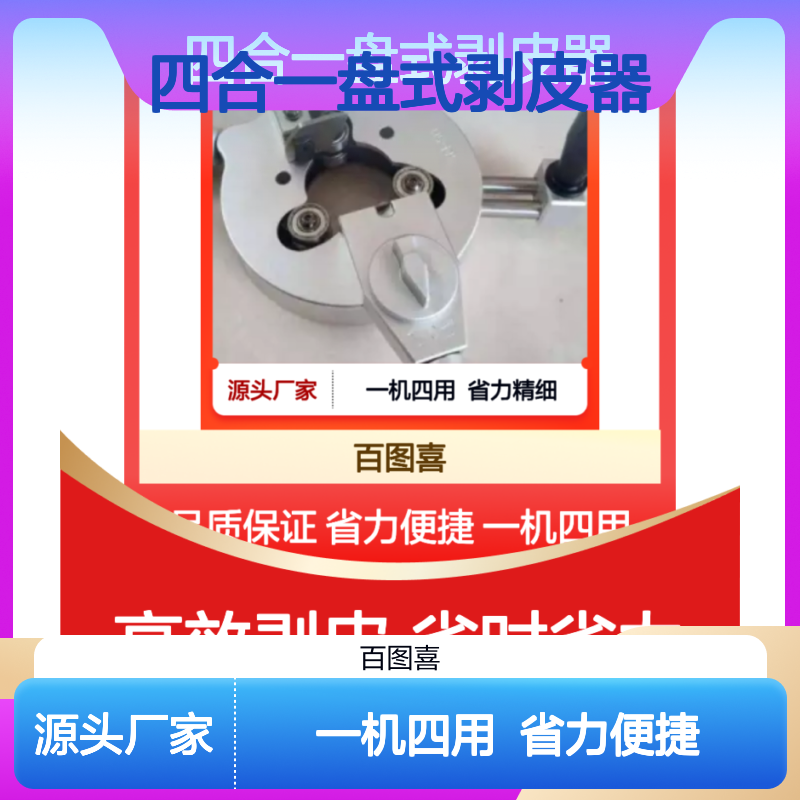百图喜安全防护用品提供 四合一盘式剥皮器 一机四用 SH-50