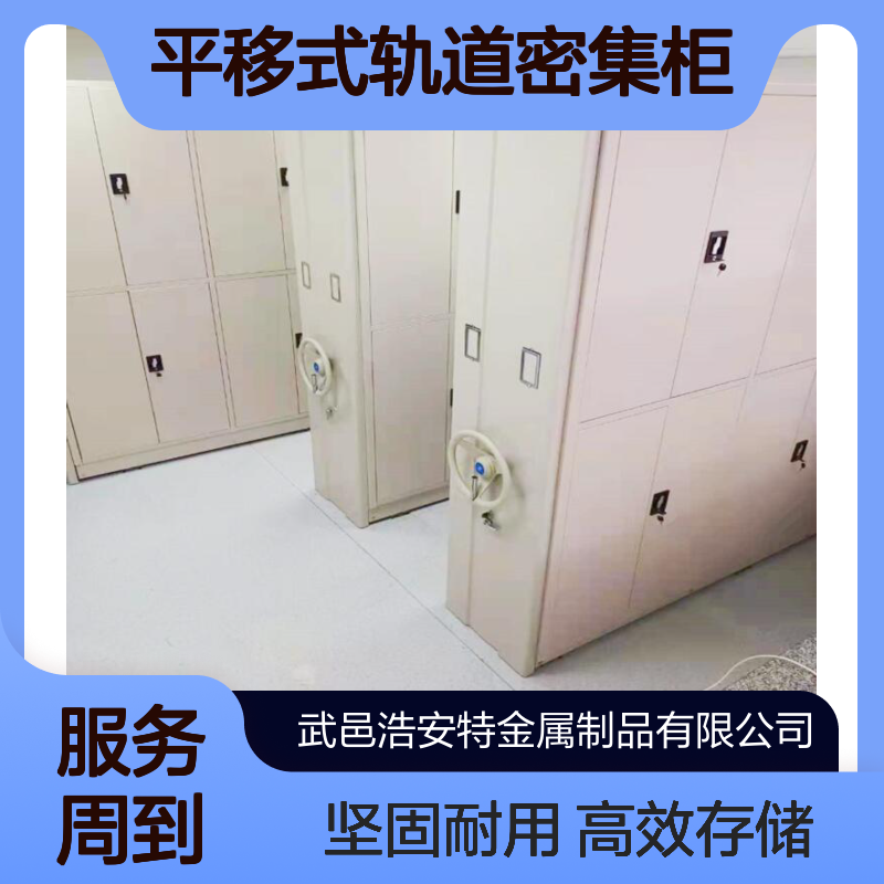 浩安特 平移式轨道密集柜 来图加工钢制 框架档案密集架 文件资料柜