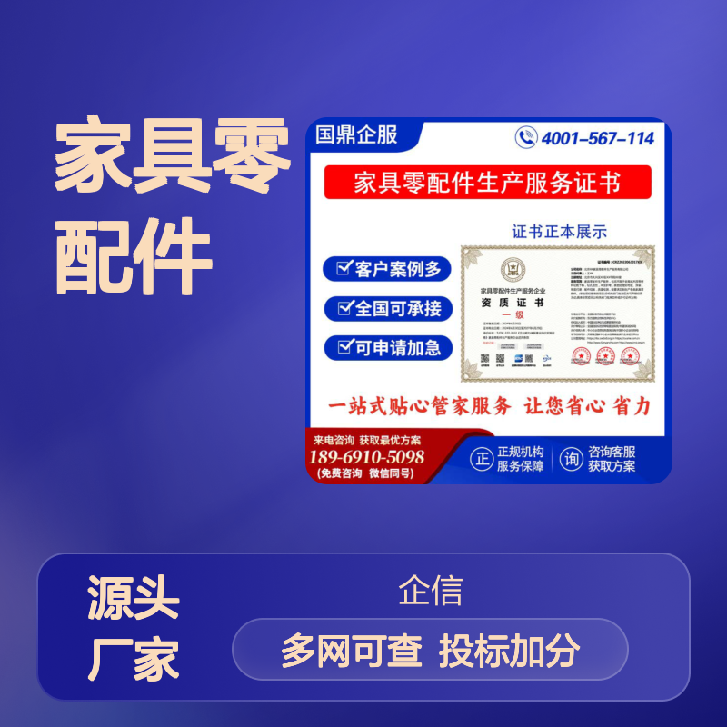 家具零配件生产服务企业资质证书 投标加分 多网可查 ESCE