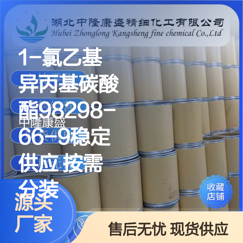 1-氯乙基异丙基碳酸酯98298-66-9稳定供应 按需分装