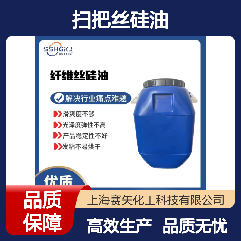 扫把丝硅油环保没有气味亮度高极限滑度高选赛矢化工好用