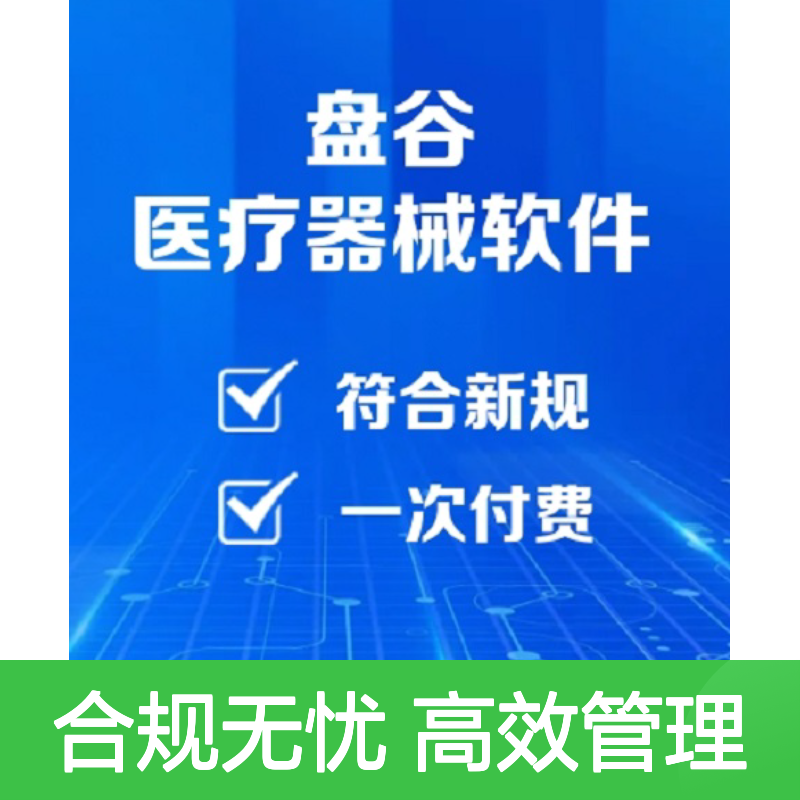盘谷优联 有售后的 医疗器械管理 软件 符合药监 异地办公 终身使用