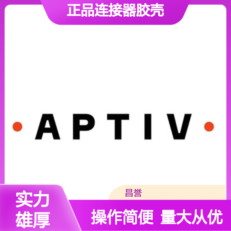 APTIV安波福12162186原装正品连接器胶壳 稳定耐用 性能卓越