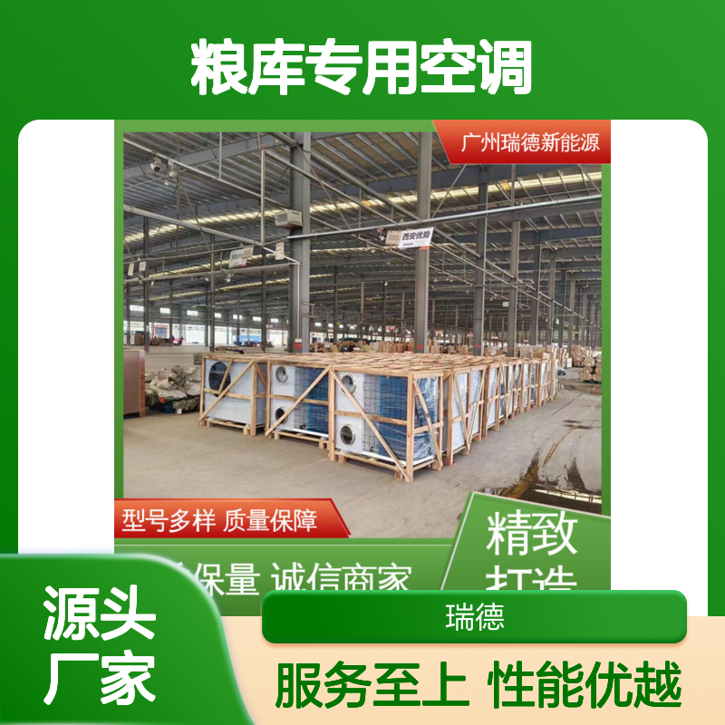 瑞德粮库专用空调 定制服务 质量保障 安装便捷