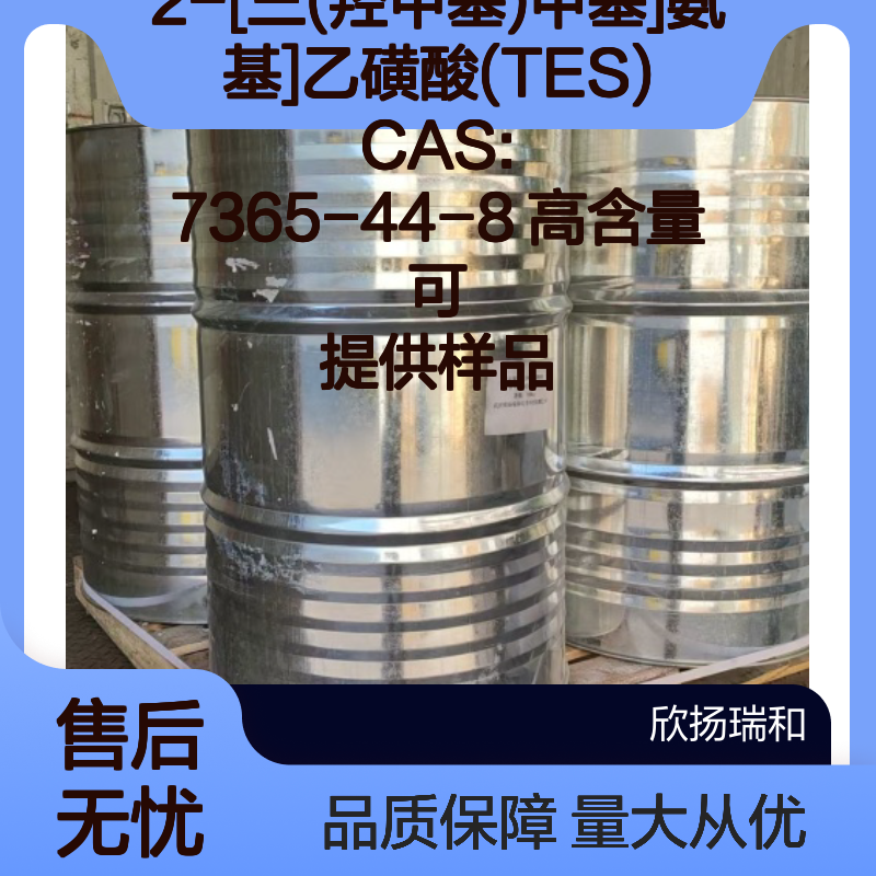 2-[三(羟甲基)甲基]氨基]乙磺酸(TES) 高含量 CAS7365-44-8 可供样