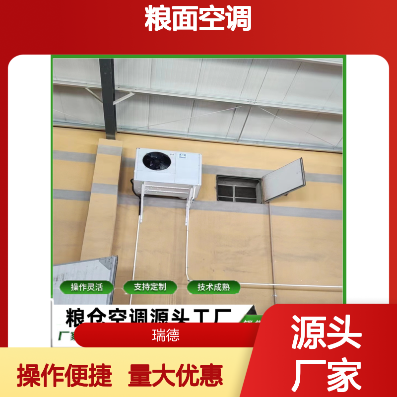 粮面空调 支持定制性能稳定 做工细致 质量保障