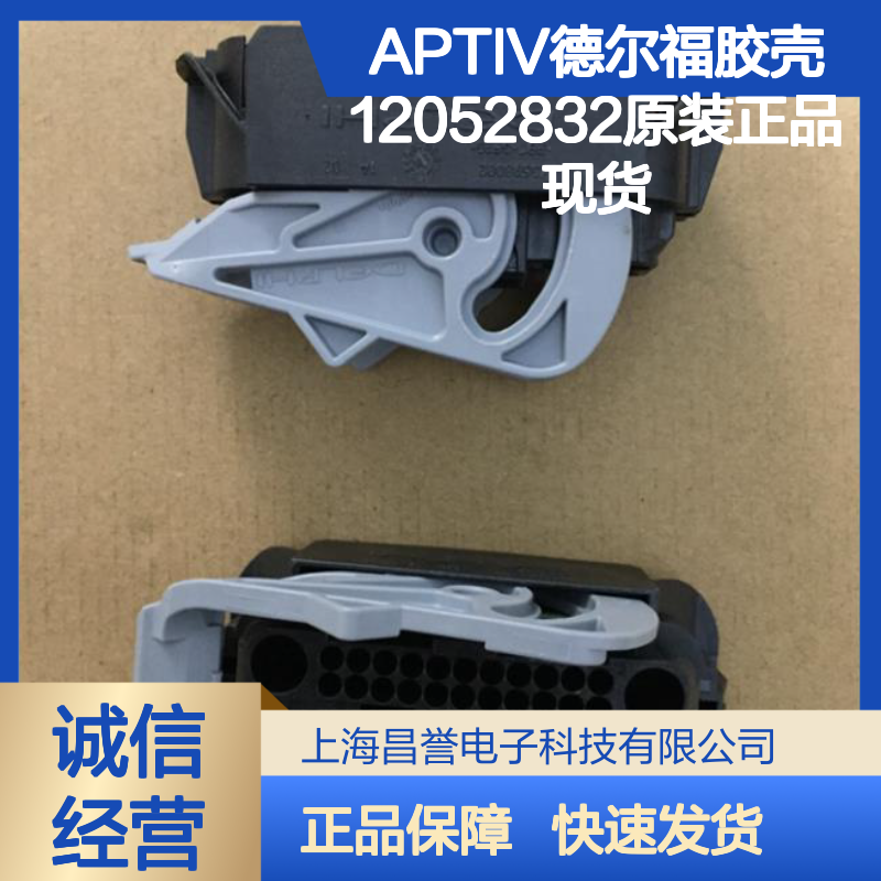APTIV德尔福12052832胶壳 原装现货 连接器附件优选
