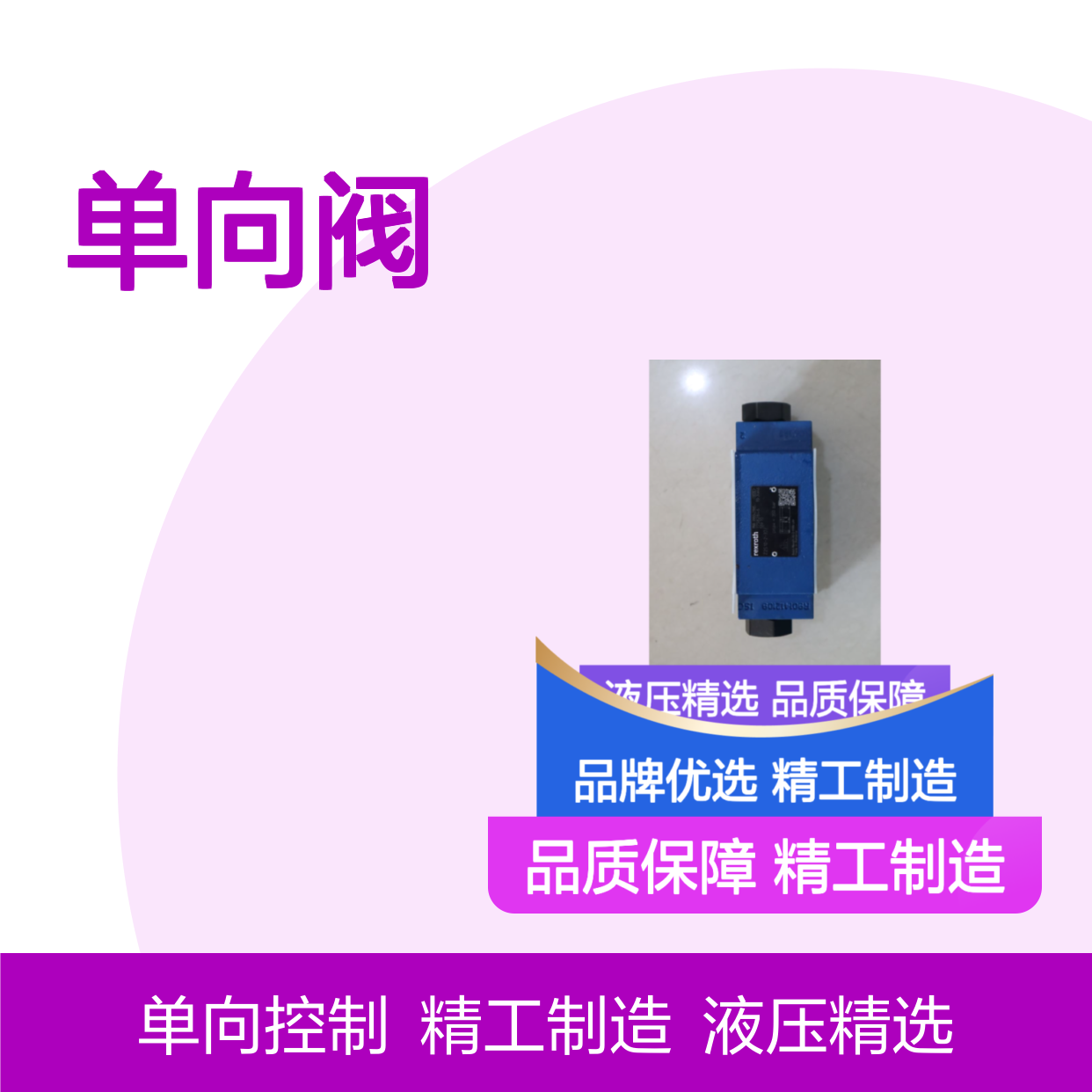 R900421985 Z2S10-2-37/ Z2S10-2-3X/ 德国力士乐REXROTH单向阀