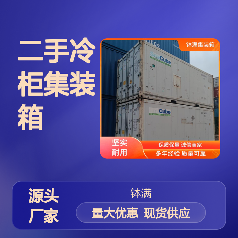 钵满二手冷柜集装箱 租赁长短期均可 食品保鲜 冻品储存 安全防潮设计