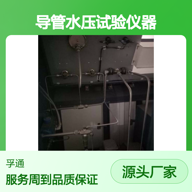 导管水压试验仪器 孚通科技气密测试验台 循环利用
