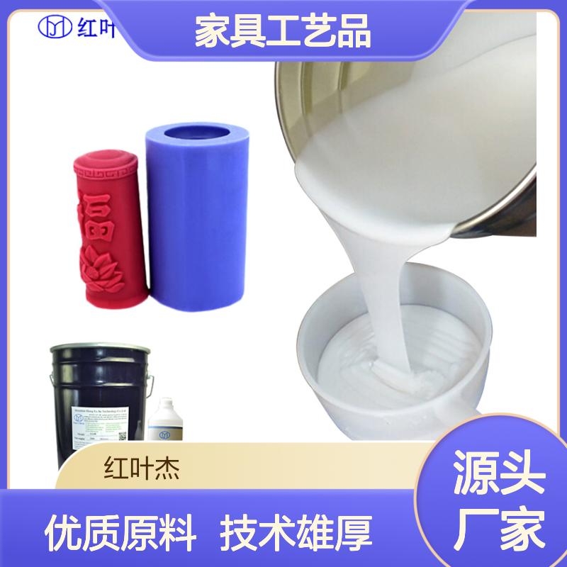 红叶 家具工艺品模具 具有良好的粘附性 耐老化性能 使用安全 性价比高