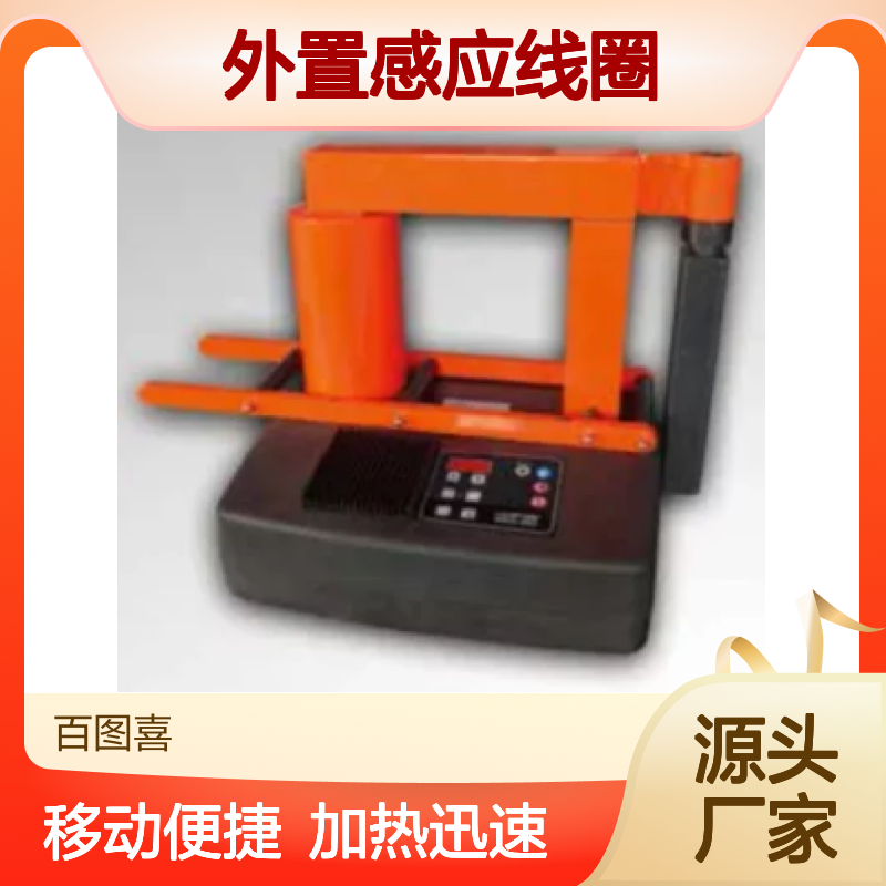 百图喜安全防护用品提供 轴承感应加热器 外置感应线圈设计