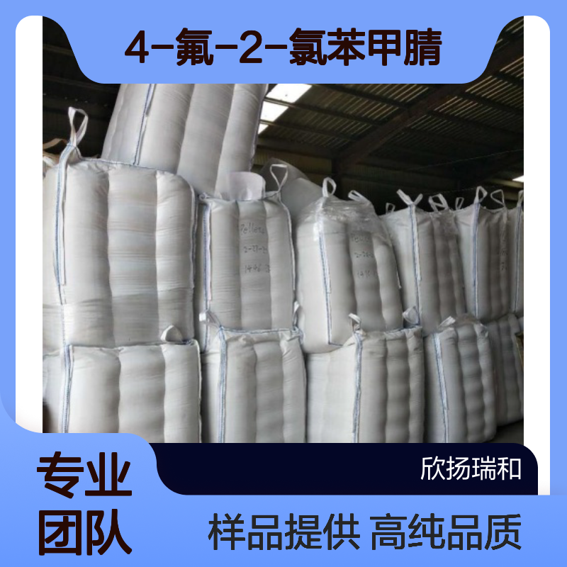 2-氯-4-氟苯腈CAS:60702-69-4 4-氟-2-氯苯甲腈 高含量可提供样品