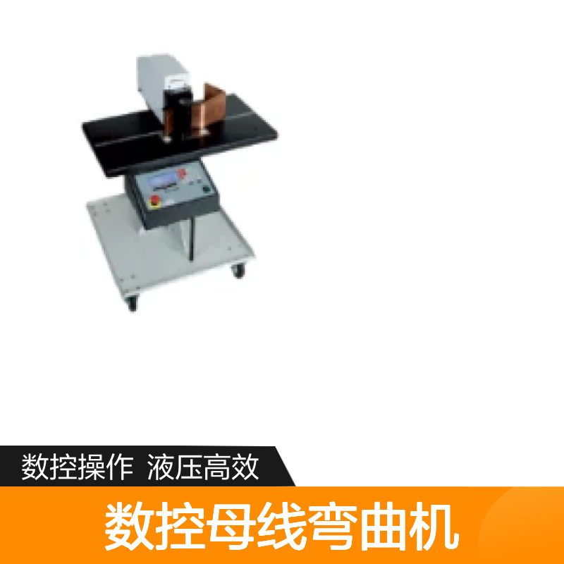 百图喜安全防护用品提供 KUDOS数控母线弯曲机BGD5 eco