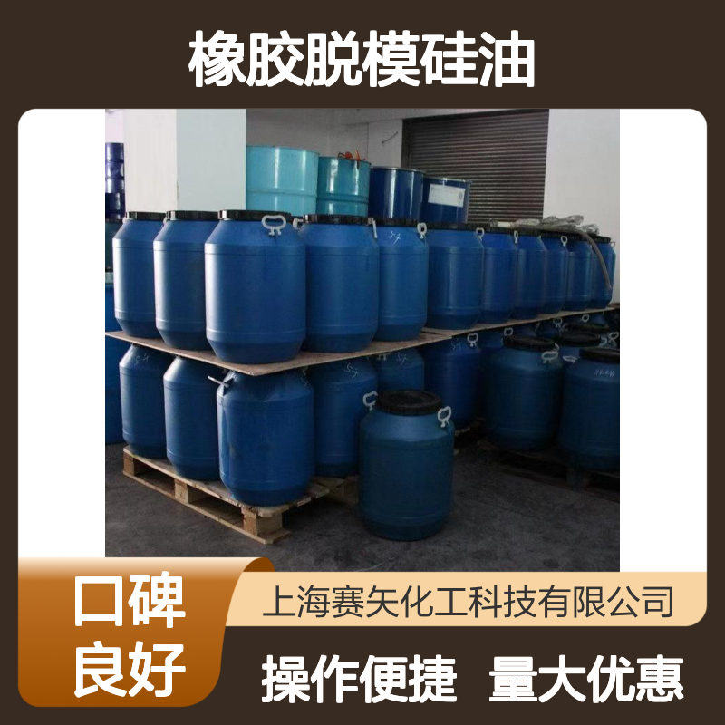 赛矢牌橡胶脱模硅油 SH-S120B 爽滑好脱模 无味无油斑 干燥不油腻