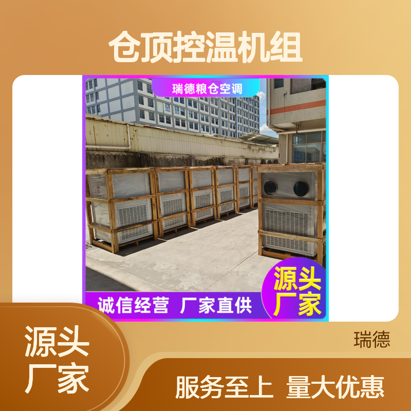 仓顶控温机组 高效节能可定制 坚固耐用 操作便捷