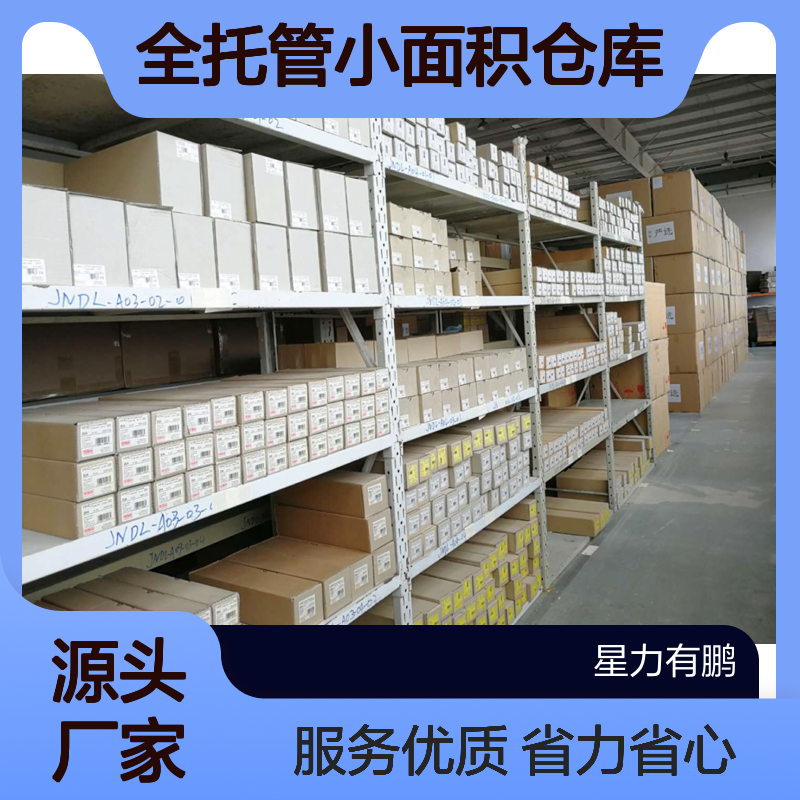 电商全托管小面积仓库 电视机仓储服务 省力省心