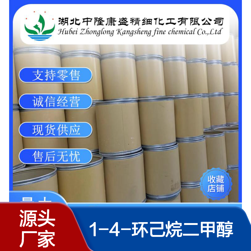 1-4-环己烷二甲醇105-08-8稳定供应 按需分装