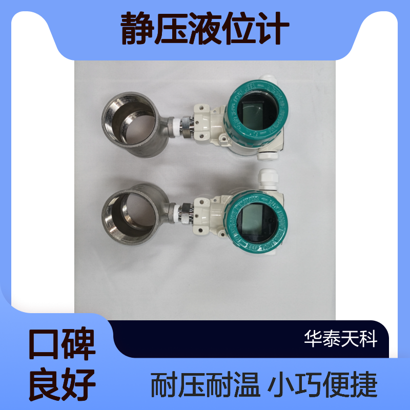 静压液位计 体积小巧 使用方便 耐高温高压 4-20mA信号输出 环保行业