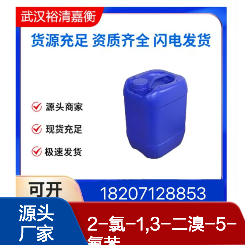 2-氯-1,3-二溴-5-氟苯CAS:179897-90-6类白色结晶固体医药中间体
