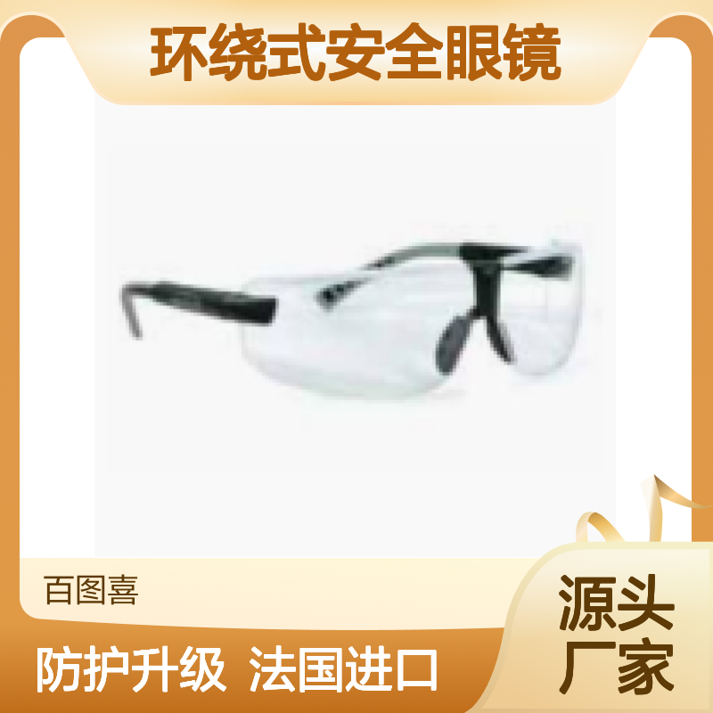百图喜安全防护用品供应 法国SFE TL20 - TL21 环绕式安全眼镜