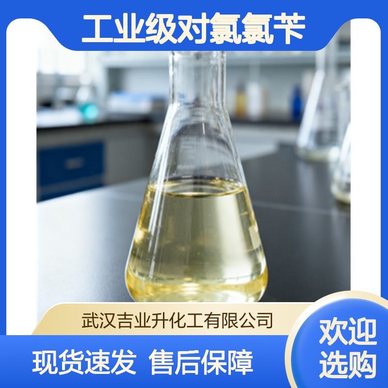 工业级对氯氯苄 对氯苄氯 染料工业 染料用 104-83-6 淡黄色液体