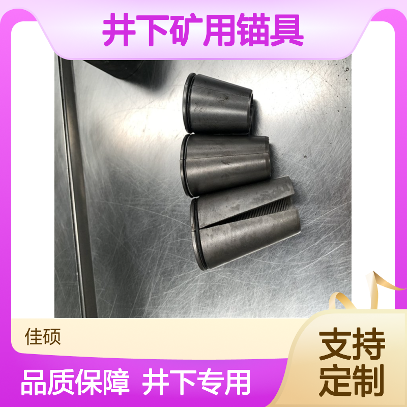 佳硕井下矿用锚具锚索具8791类型圆钢材质可加工定制500规格
